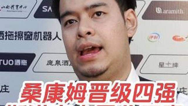 2026斯诺克中国公开赛8进4轮，桑坎姆6:4战胜肖恩·墨菲，晋级四强！