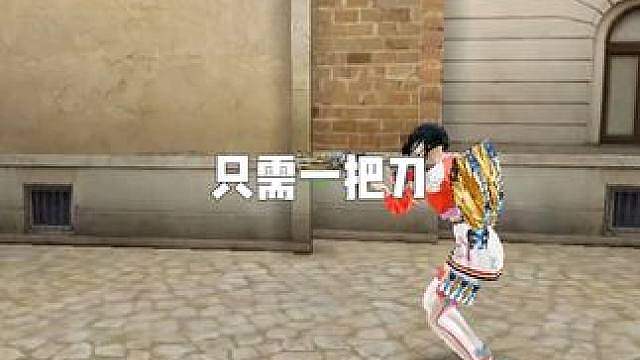 灭队只需一把刀足矣。