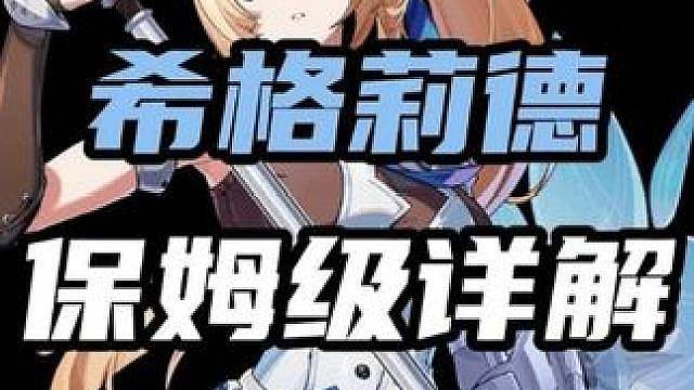 【希格莉德 核心机制详解】技能/手法/驱动盘/配队 全方位解析（暑假月卡计划第48期 本期视频依旧掉