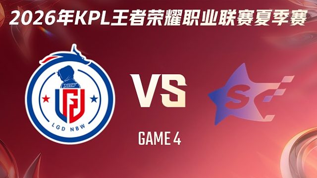 杭州LGD.NBW vs SYG-4 2026KPL夏季赛