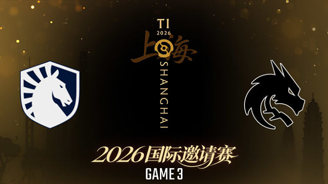 【回放】Liquid vs Spirit_3 TI2026瑞士轮