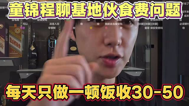 童锦程聊基地伙食问题 每天只提供一顿饭 收30-50