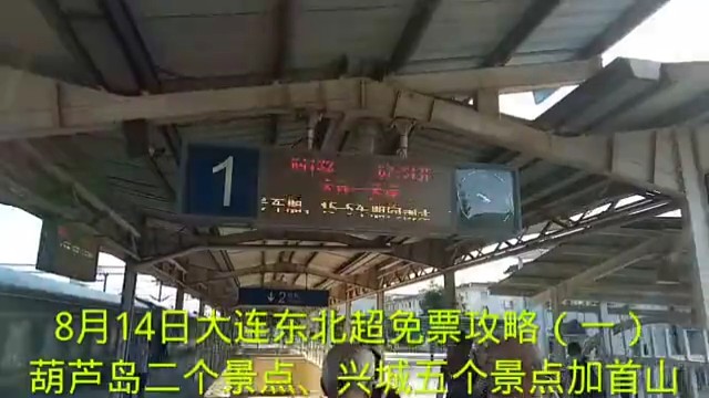 8月14日大连东北超免票攻略（一）
葫芦岛二个景点、兴城五个景点加首山