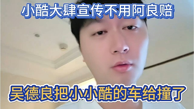 吴德良把小小酷豪车给撞了，小酷直播大肆宣传不用阿良赔，都兄弟。