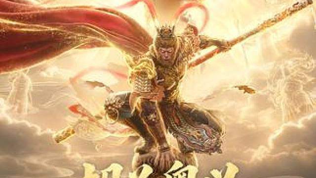呔 俺老孙来也！ 胡为【齐天撼世】技能奥义特效即将上线，随胡为上天入地闹一场！