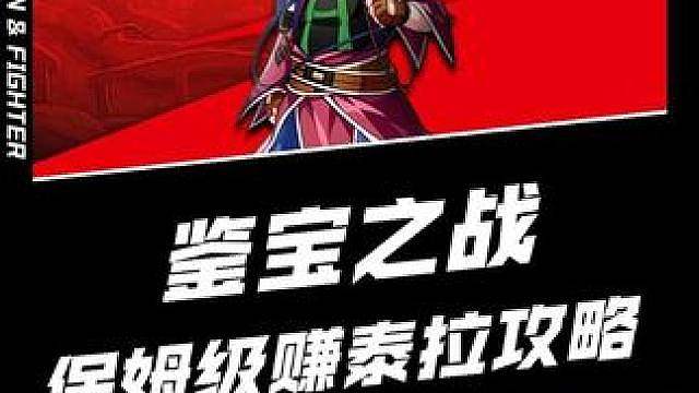 DNF手游鉴宝之战保姆级攻略