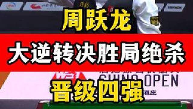 决胜局绝杀太刺激！周跃龙6:5逆转吉尔伯特，晋级四强挥拳了！