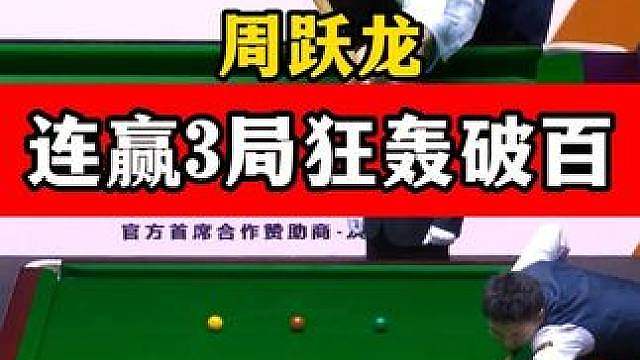 周跃龙顶住压力连赢3局，中国公开赛轰出破百4:4追平吉尔伯特 #