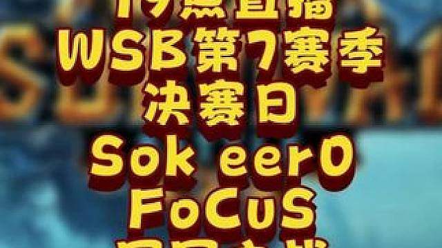 eer0，Sok，FoCuS争夺WSB冠军！ 8月14日19点直播韩国WSB魔兽争霸生存赛2026年