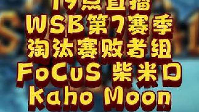 Kaho，Moon，FoCuS，Chaemiko四出一！ 8月13日19点直播韩国WSB魔兽争霸生存