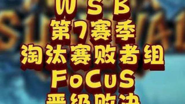 FoCuS晋级决赛日！ 8月13日韩国WSB魔兽争霸生存赛2026年第7赛季第3天战报，BM解说1
