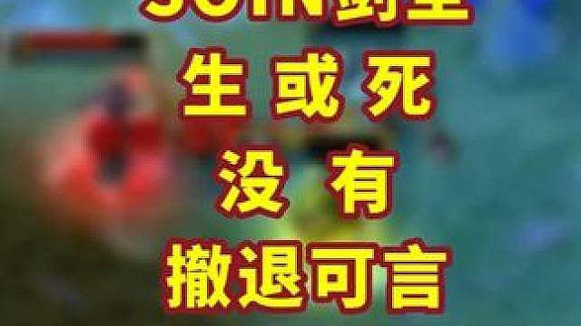 如果你是这个剑圣，你会跑吗？