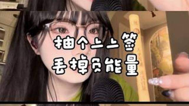 ASMR一起来抽个上上签丢掉最近的负能量内含轻语 咀嚼音 剪刀 虫牙 手势 黏糊口腔音 正常助