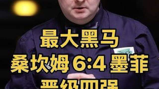 赛事最大黑马，桑坎姆火力全开6:4淘汰墨菲晋级四强