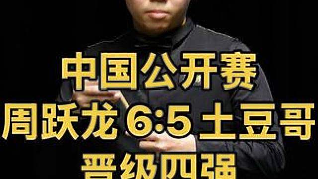 5:5决胜局！周跃龙大心脏6:5绝杀土豆哥晋级四强，第十，十一局复盘