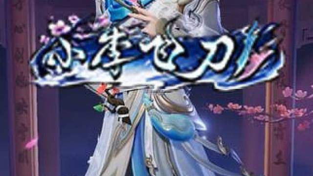 小李飞刀 例无虚发 狄仁杰小李飞刀李寻欢史诗限定皮肤