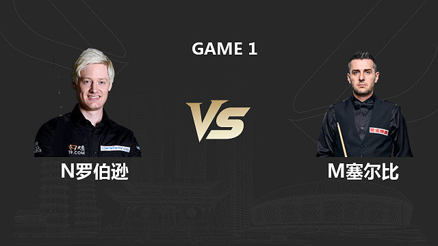 【回放】尼尔・罗伯逊 VS 马克・塞尔比 2026 斯诺克中国公开赛 清流