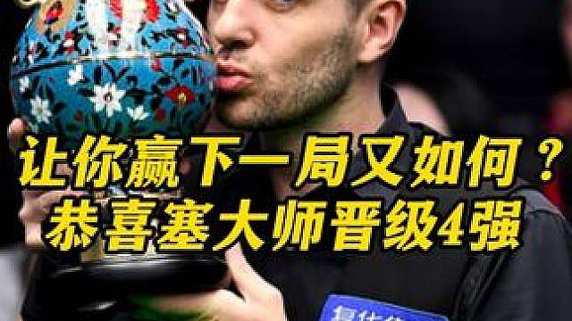 恭喜塞大师击败卫冕冠军晋级4强！中国公开赛成个人表演秀
