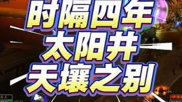 从TBC怀旧服到时光服，太阳井的变化你知道吗？