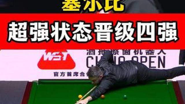 塞尔比状态实在太好了！中国公开赛6:1横扫罗伯逊，强势进四强 #