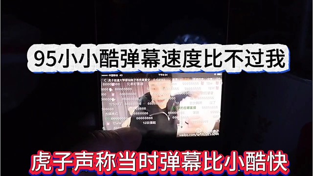 虎子声称当时弹幕比小酷快，95小酷弹幕速度比不过我