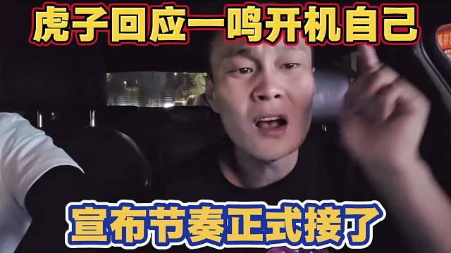 虎子回应一鸣开机 宣布节奏正式接了 但谁也别说大哥 别拿大哥当挡箭牌