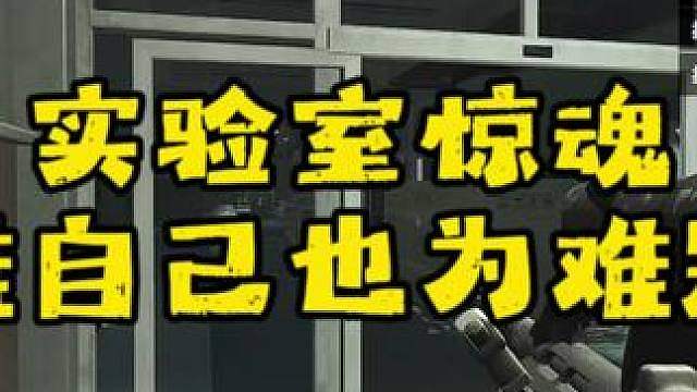 实验室惊魂为难自己也为难别人