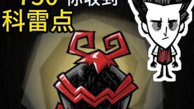 上号领皮肤 饥荒联机版 幕间休息 无实质更新内容 科雷点