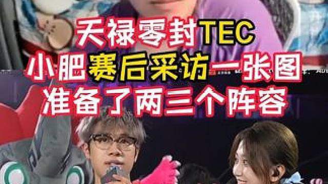 天禄战胜TEC!小肥情商太高了！