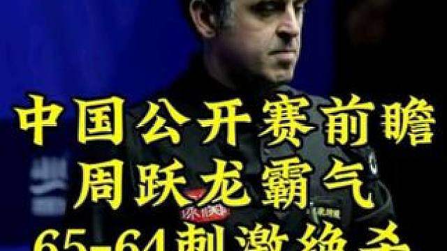 中国公开赛前瞻，周跃龙顶级逆转，65-64极限绝杀火箭，太刺激了