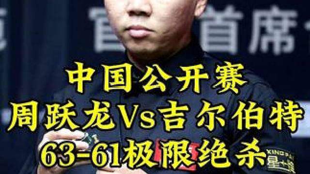 中国公开赛，周跃龙领先61，吉尔伯特63-61极限绝杀太刺激