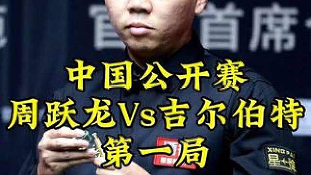 中国公开赛，周跃龙落后35还剩35，炸裂斯诺克强行续命，对手能答应吗 #