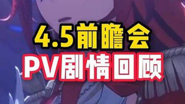 崩铁4.5版本前瞻会剧情、PV重点内容回顾