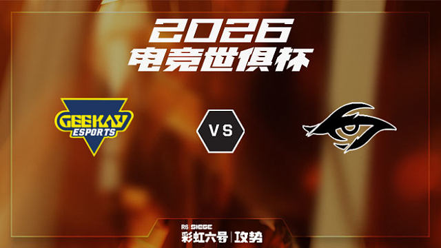 【回放】GK vs TSW -2026EWC彩虹六号项目