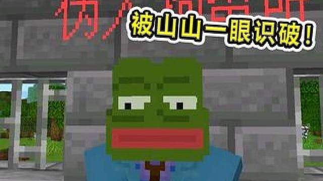 假如MC有了伪人！伪人伪装玩家？被山山一眼识破！