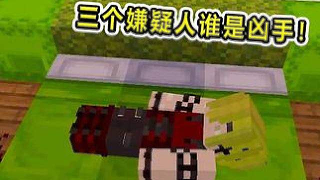 山山MC奇妙物语！富豪在别墅中遇害！三位嫌疑人谁是凶手！