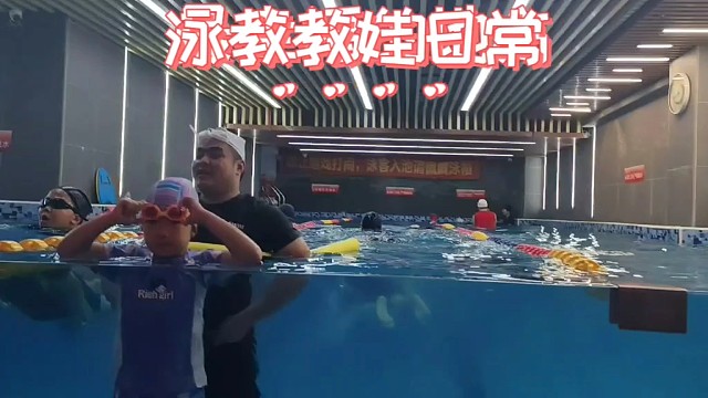 泳池教娃日常