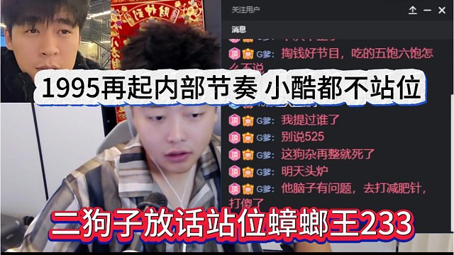 二狗子放话站位蟑螂王233，1995再起内部节奏，小酷都不站位