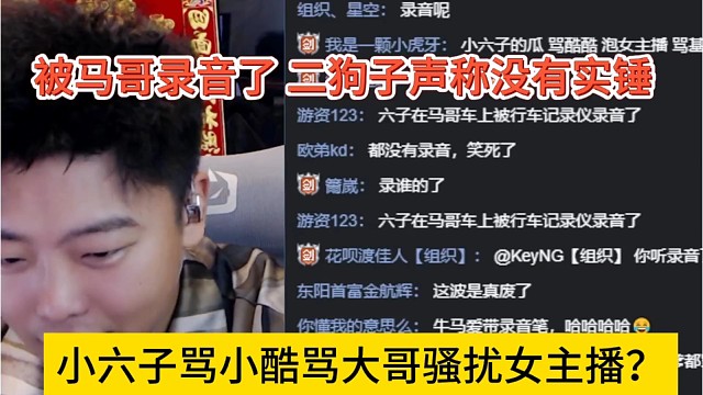 小六子骂小酷骂大哥骚扰女主播？被马哥录音，二狗子声称没有被实锤