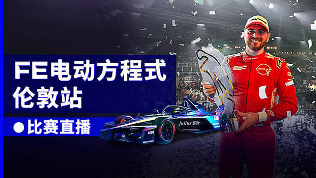 R016-伦敦站 2026FE电动方程式 练习赛1