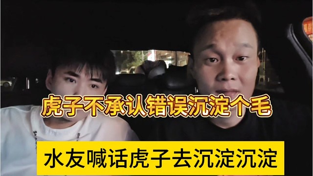 水友喊话虎子去沉淀沉淀，虎子不承认错误沉淀个毛