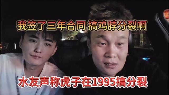 水友吐槽虎子在92搞分裂，我签了三年合同，搞鸡脖分裂啊