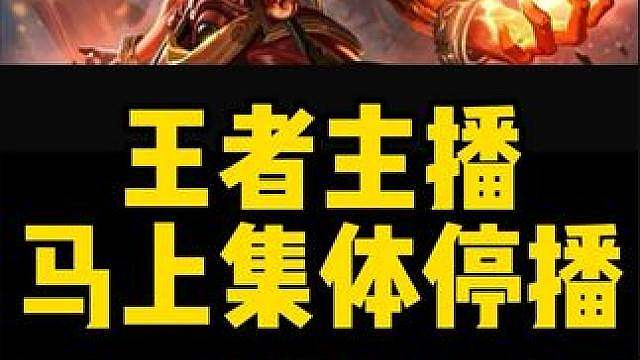 王者主播集体退网？连琴酒都可能停播了 最近刷到消息，王者主播好像要面临集体退网的尴尬处境，连琴酒都传