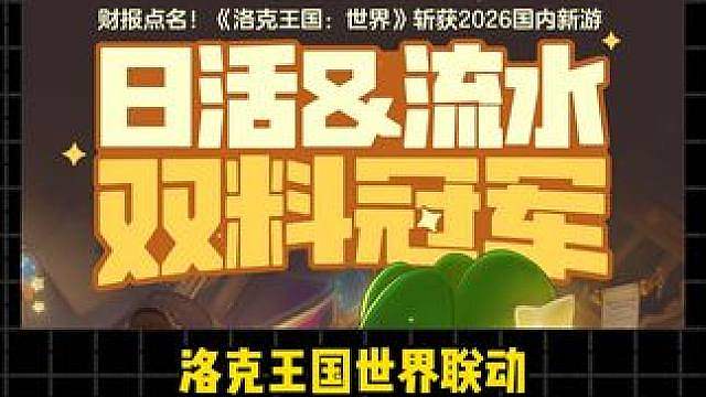 我觉得洛克能拿国内新游双料冠军是有原因的 #