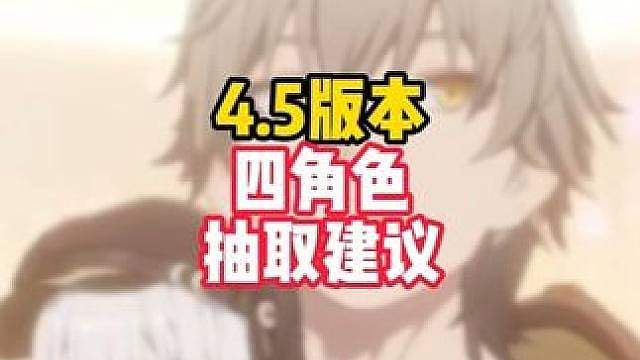 崩铁4.5版本四角色（晴歌戏浪风堇不死途）抽补金数建议