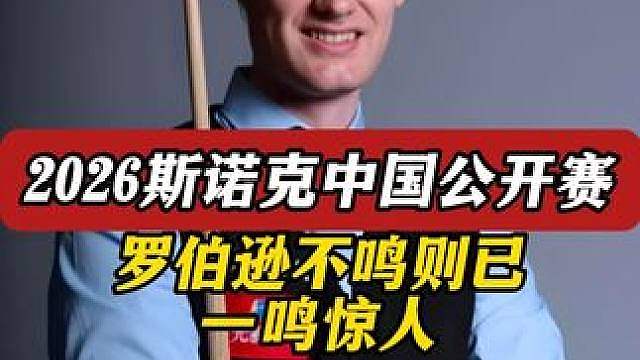 罗伯逊强顶塞大师四连鞭的压力，打出高质量清台，大心脏绝了