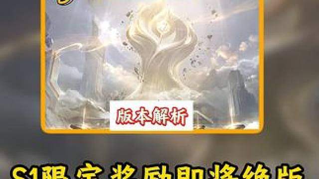 S1限定奖励即将绝版！竞技模式重置前赶紧领