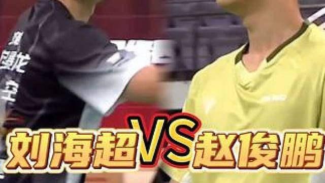 刘海超vs赵俊鹏！南京林丹杯前国手对抗！