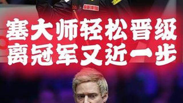 恭喜塞大师成功击败大萝卜，离冠军又近了一步，大萝卜全程被碾压