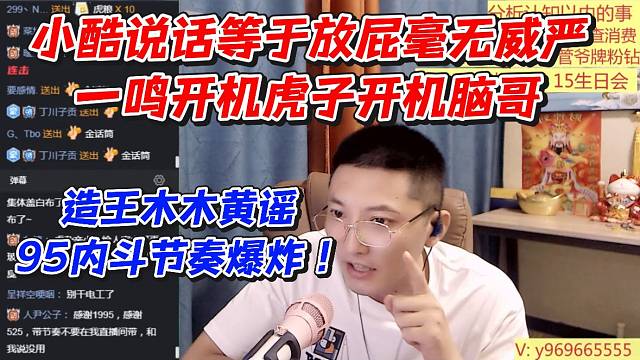 小酷说话等于放屁毫无威严！一鸣开机虎子开机脑哥造王木木黄Y！95内斗节奏爆炸